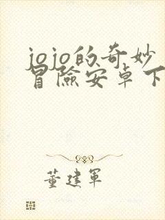 jojo的奇妙冒险安卓下载