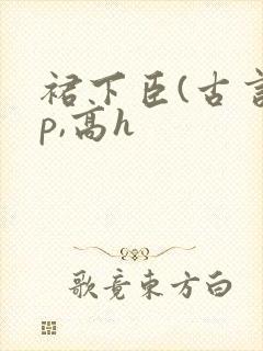 裙下臣(古言np,高h