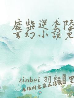 废柴逆袭陆仁的玄幻小说免费阅读