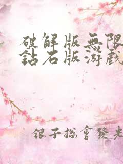 破解版无限金币钻石版游戏大全