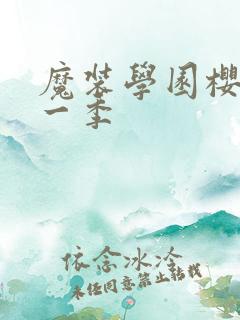 魔装学园樱花第一季
