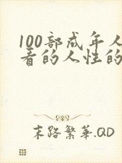 100部成年人看的人性的短片