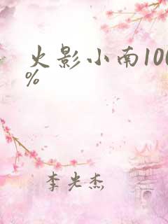 火影小南100%