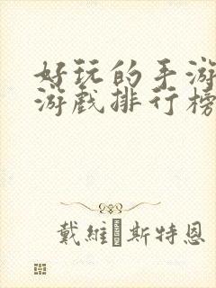 好玩的手游仙侠游戏排行榜