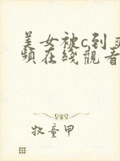 美女被c到爽视频在线观看