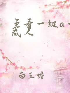 免看一级a一片成人