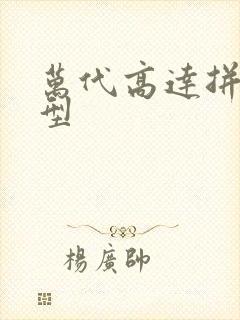 万代高达拼装模型