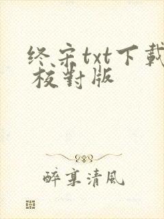 终宋txt下载 校对版