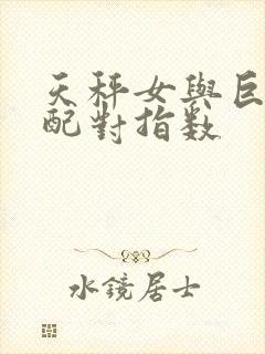 天秤女与巨蟹男配对指数