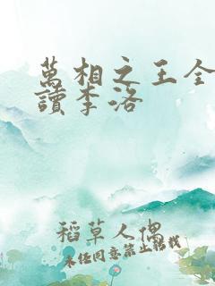 万相之王全文阅读李洛