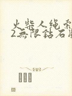 火柴人绳索英雄2无限钻石版下载