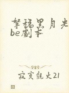 拿稳黑月光拿稳be剧本