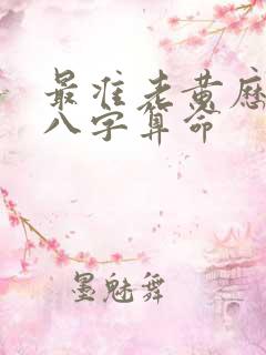 最准老黄历免费八字算命