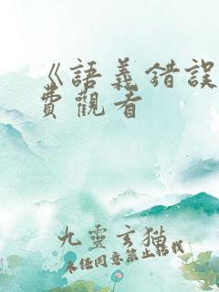 《语义错误》免费观看