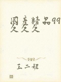 国产精品99久久久久