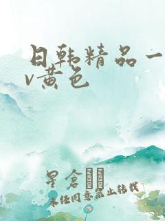 日韩精品一级av黄色
