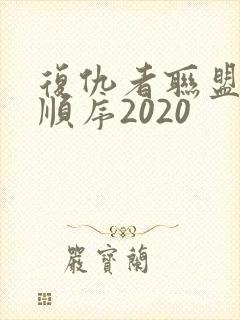 复仇者联盟观影顺序2020
