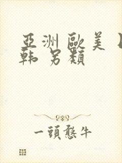 亚洲 欧美 日韩 另类