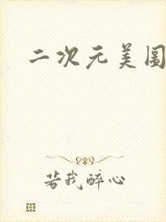 二次元美图大胸