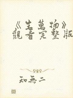 《生万物》免费观看完整版高清