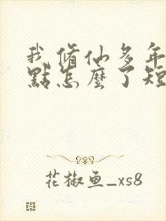 我修仙多年强亿点怎么了短剧免费观看