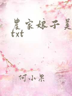 农家娘子美又娇txt
