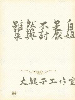 虽然不是自己的菜与讨厌姐姐的超契合观看