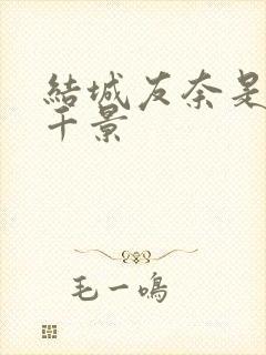 结城友奈是勇者千景