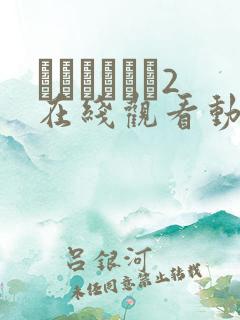 もんむすくえ2在线观看动漫