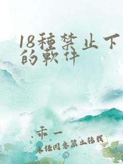 18种禁止下载的软件