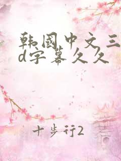 韩国中文三级hd字幕久久