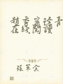 赵秀宁徐青小说在线阅读