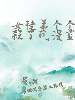 女徒弟个个都想杀了我漫画