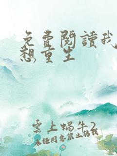 免费阅读我真没想重生