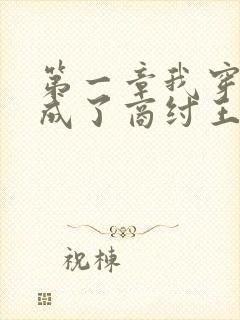 第一章我穿越了成了商纣王