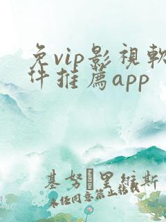 免vip影视软件推荐app