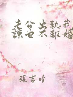 老公出轨我不原谅也不离婚,我该怎么办