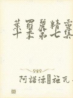 叶罗丽精灵梦第十季第七集免费观看