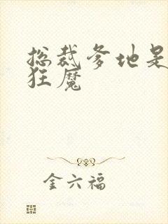 总裁爹地是宠妻狂魔