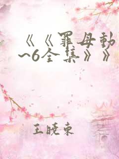 《《罪母动漫1~6全集》》