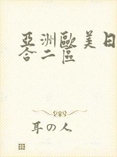 亚洲欧美日韩综合二区