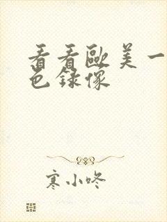 看看欧美一级黄色录像