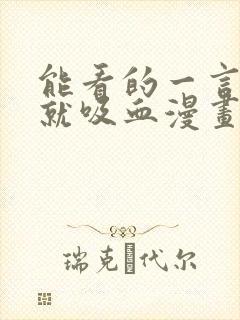 能看的一言不合就吸血漫画