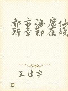 都市洛尘仙尊最新章节在线阅读