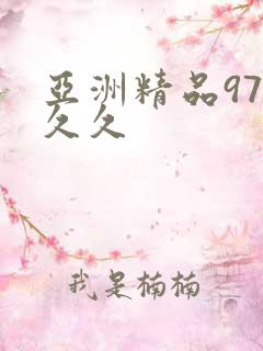 亚洲精品97久久久