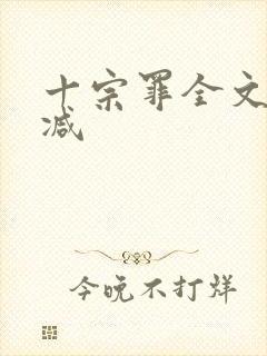 十宗罪全文无删减