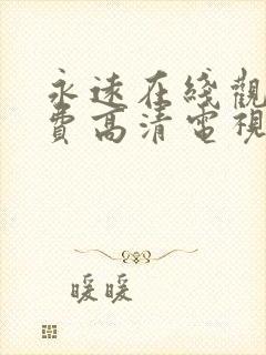 永远在线观看免费高清电视剧