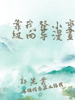 靠我发小变身顶级向导漫画免费