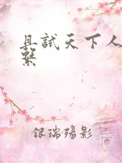 且试天下人物关系