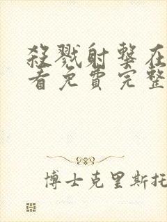 杀戮射击在线观看免费完整版